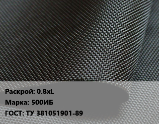 Ткань прорезиненная 0.8хL Марка: 500ИБ ГОСТ: ТУ 381051901-89, м2, одностороннее, для авиационной техники цена По запросу где купить, условия доставки в Костанае и Костанайской области